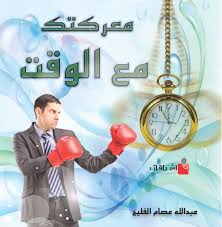 معركتك مع الوقت